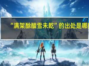 “满架酴醾雪未乾”的出处是哪里