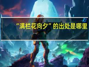“满栏花向夕”的出处是哪里