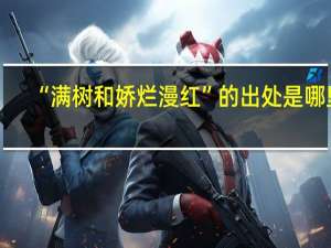 “满树和娇烂漫红”的出处是哪里