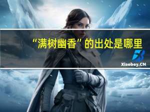 “满树幽香”的出处是哪里