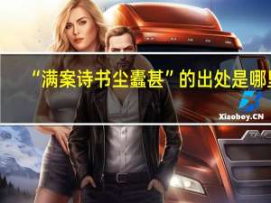 “满案诗书尘蠹甚”的出处是哪里
