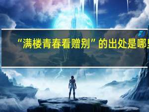 “满楼青春看赠别”的出处是哪里