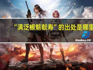 “满泛椒觞献寿”的出处是哪里