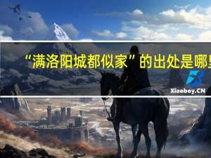 “满洛阳城都似家”的出处是哪里