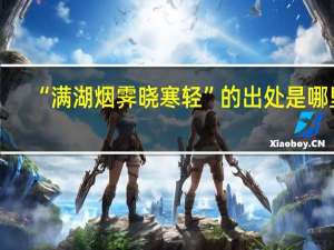 “满湖烟霁晓寒轻”的出处是哪里