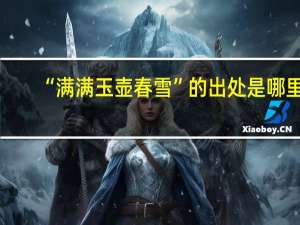 “满满玉壶春雪”的出处是哪里
