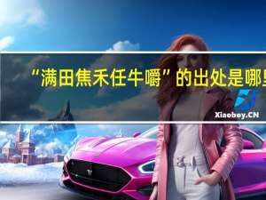 “满田焦禾任牛嚼”的出处是哪里