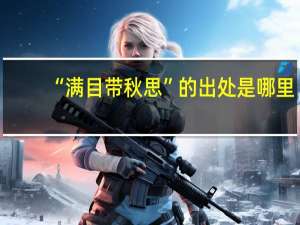 “满目带秋思”的出处是哪里