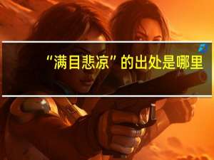 “满目悲凉”的出处是哪里