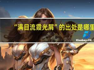 “满目流霞光屑”的出处是哪里