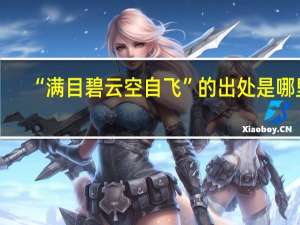 “满目碧云空自飞”的出处是哪里