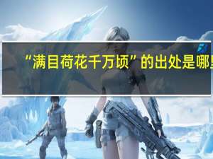 “满目荷花千万顷”的出处是哪里