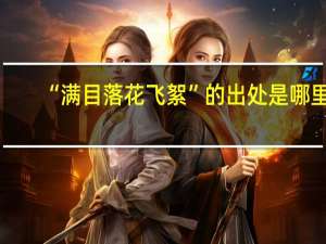 “满目落花飞絮”的出处是哪里