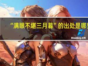“满眼不堪三月暮”的出处是哪里