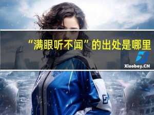 “满眼听不闻”的出处是哪里