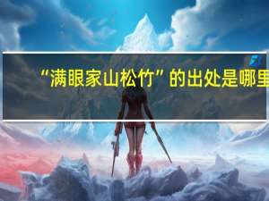 “满眼家山松竹”的出处是哪里