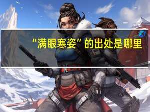 “满眼寒姿”的出处是哪里