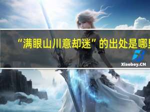 “满眼山川意却迷”的出处是哪里