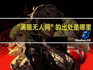 “满眼无人问”的出处是哪里