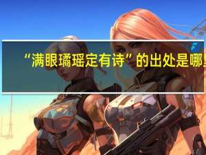 “满眼璚瑶定有诗”的出处是哪里