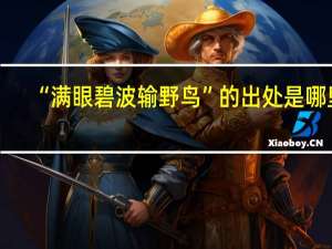 “满眼碧波输野鸟”的出处是哪里