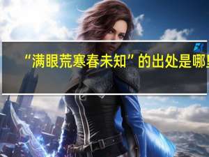 “满眼荒寒春未知”的出处是哪里