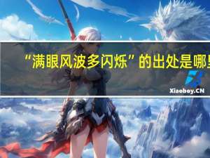 “满眼风波多闪烁”的出处是哪里
