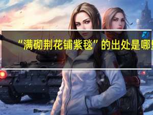 “满砌荆花铺紫毯”的出处是哪里