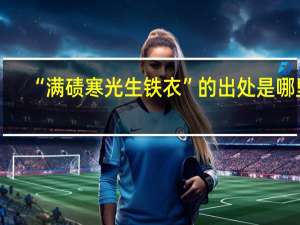 “满碛寒光生铁衣”的出处是哪里