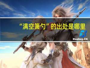 “满空箫勺”的出处是哪里