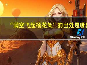 “满空飞起杨花架”的出处是哪里