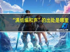 “满纸编和声”的出处是哪里