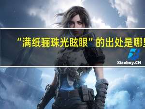 “满纸骊珠光眩眼”的出处是哪里