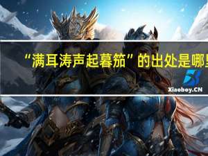 “满耳涛声起暮笳”的出处是哪里