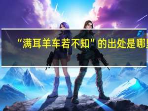 “满耳羊车若不知”的出处是哪里