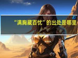 “满胸藏百忧”的出处是哪里