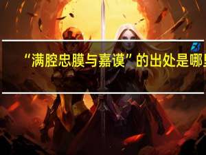 “满腔忠膜与嘉谟”的出处是哪里