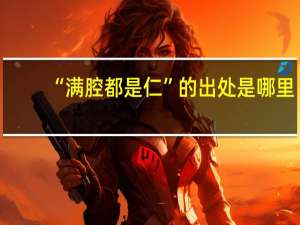 “满腔都是仁”的出处是哪里