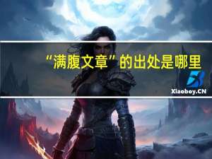 “满腹文章”的出处是哪里