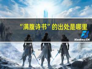 “满腹诗书”的出处是哪里