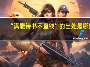 “满腹诗书不直钱”的出处是哪里