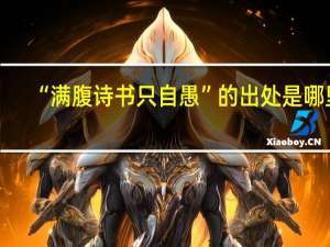 “满腹诗书只自愚”的出处是哪里