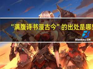 “满腹诗书漫古今”的出处是哪里