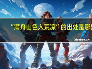 “满舟山色入荒凉”的出处是哪里