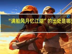 “满船风月忆江湖”的出处是哪里
