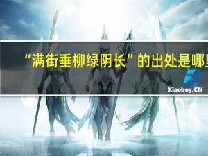 “满街垂柳绿阴长”的出处是哪里