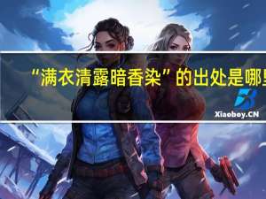 “满衣清露暗香染”的出处是哪里
