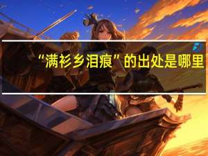 “满衫乡泪痕”的出处是哪里