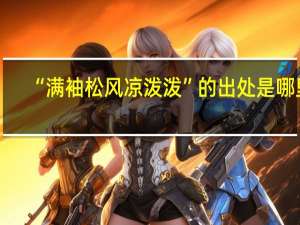 “满袖松风凉泼泼”的出处是哪里