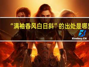 “满袖香风白日斜”的出处是哪里